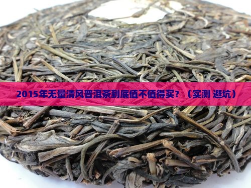 2015年无量清风普洱茶
