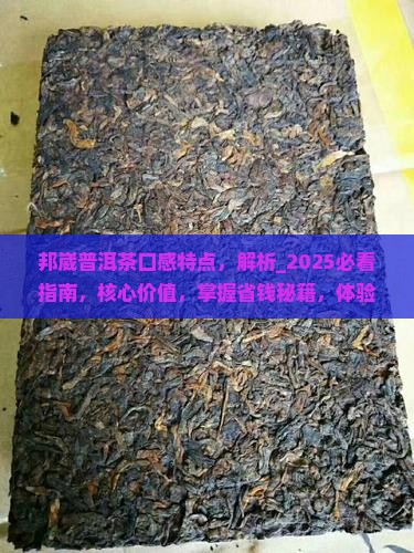 邦崴普洱茶口感特点