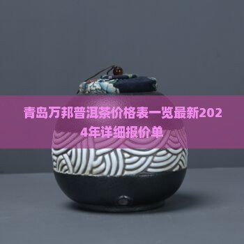青岛万邦普洱茶价格表一览