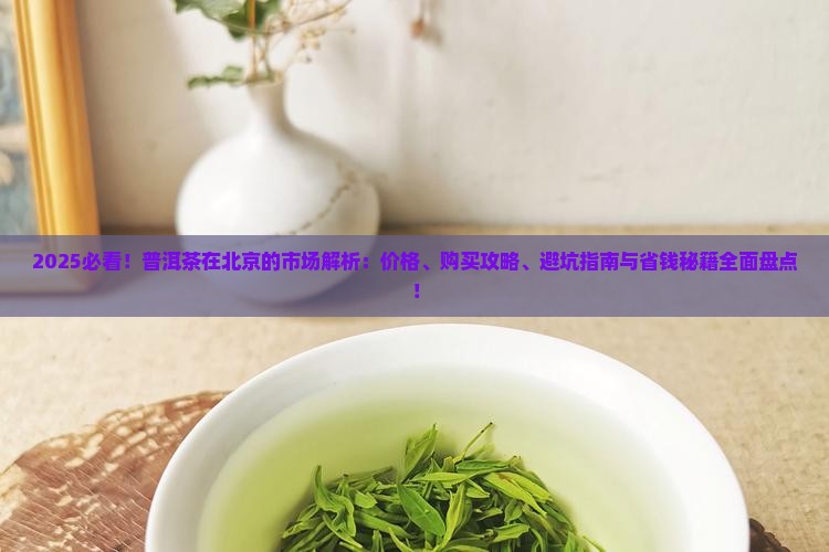 普洱茶在北京的市场