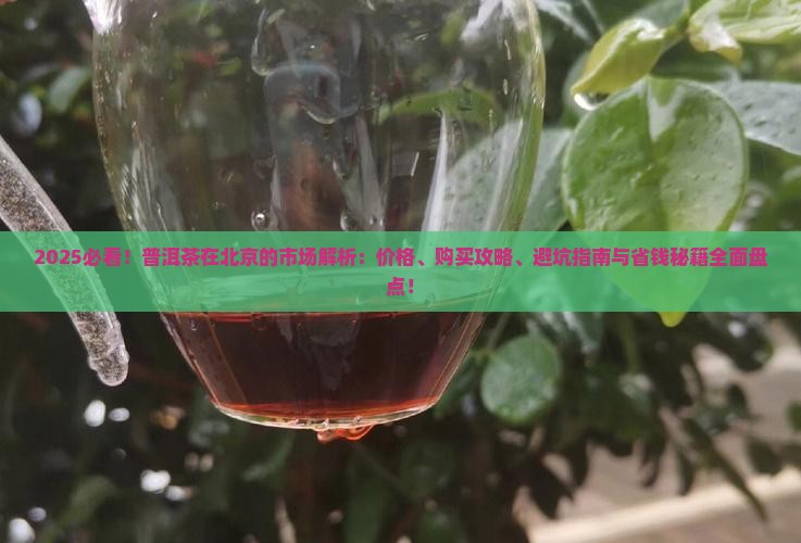 普洱茶在北京的市场