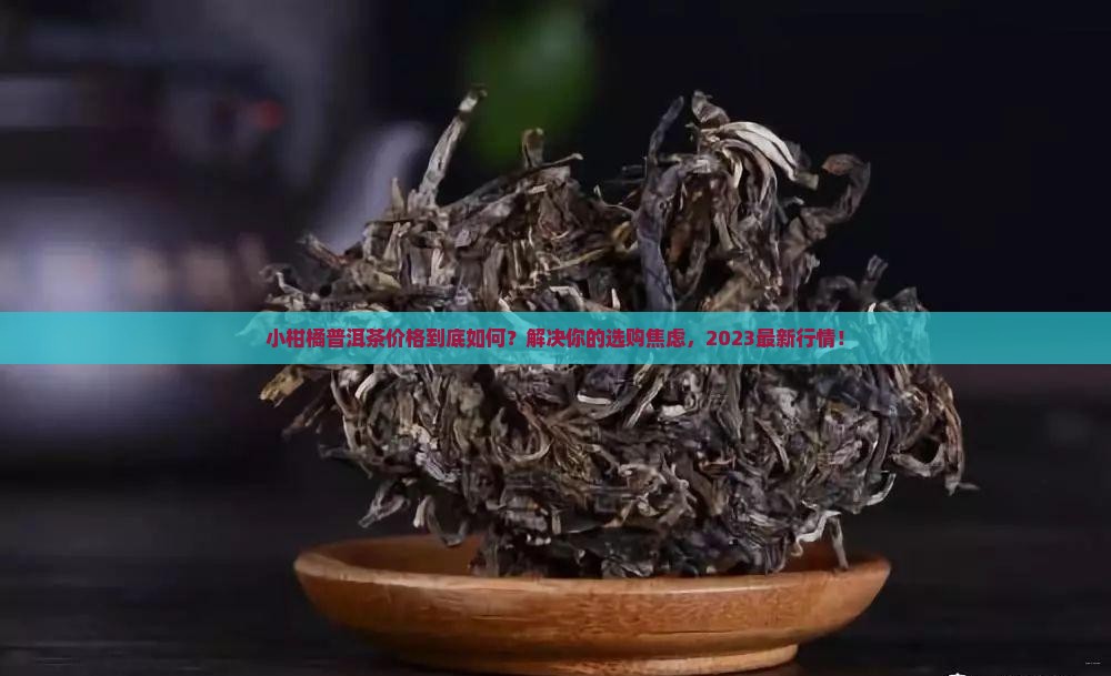 小柑橘普洱茶价格走势