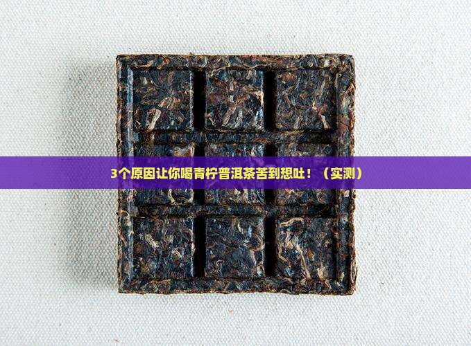 青柠普洱茶为什么那么苦