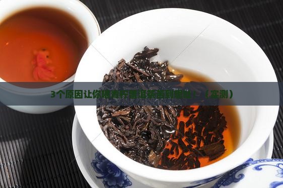 青柠普洱茶为什么那么苦