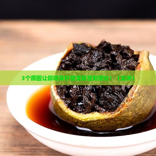 青柠普洱茶为什么那么苦