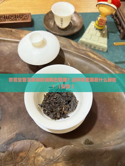 昔茗堂普洱茶的功效
