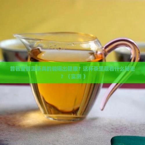 昔茗堂普洱茶的功效