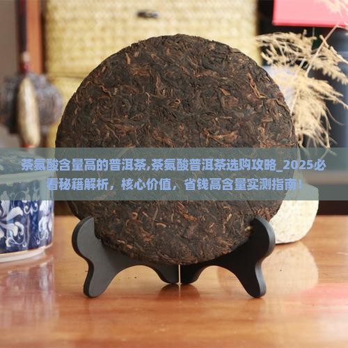 茶氨酸含量高的普洱茶