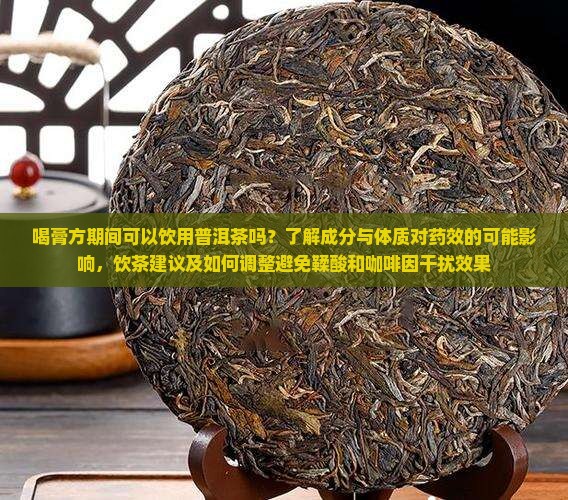 喝膏方期间能喝普洱茶吗