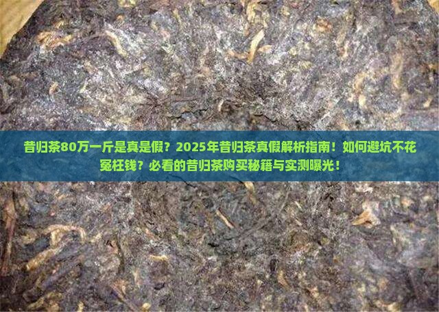 昔归茶80万一斤