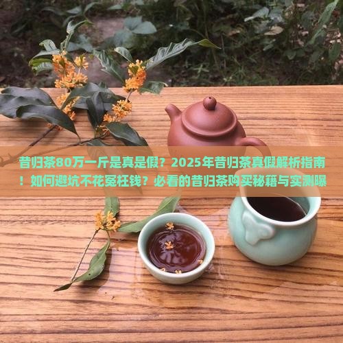 昔归茶80万一斤