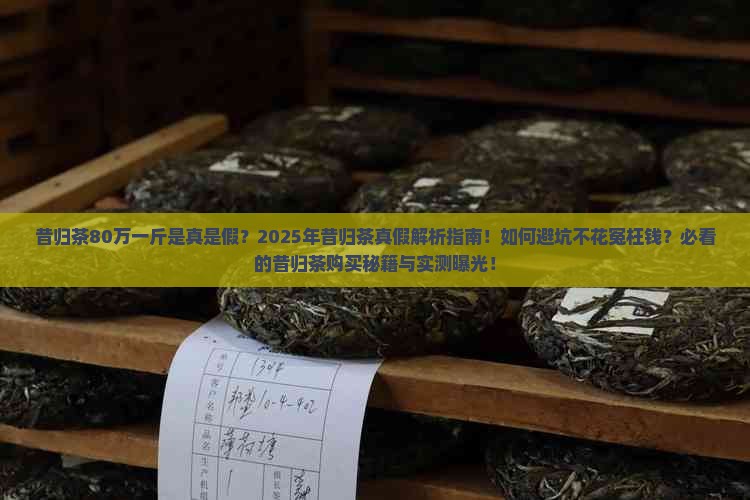 昔归茶80万一斤