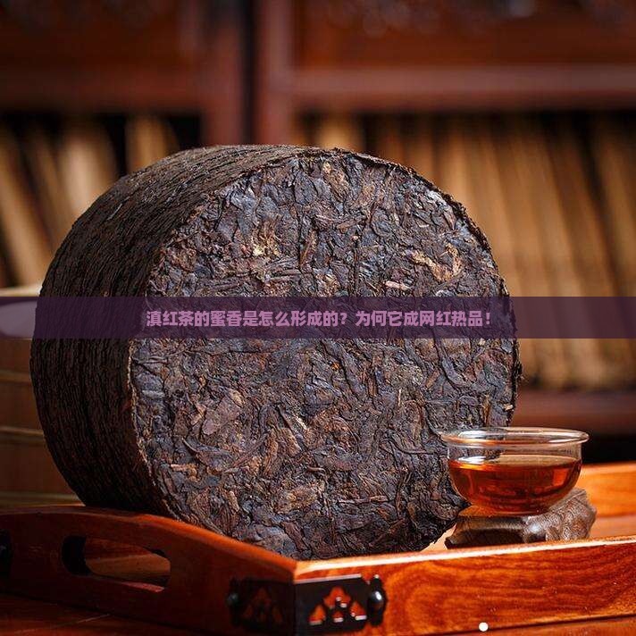 滇红茶的蜜香是怎么形成的 滇红茶的蜜香是怎么形成的