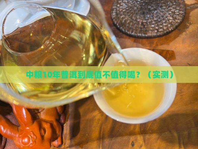 中粮10年普洱
