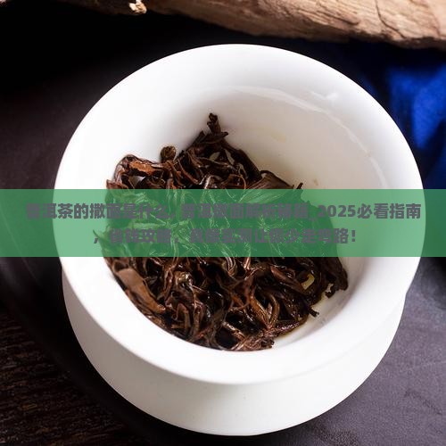 普洱茶的撒面是什么 普洱茶的撒面是什么