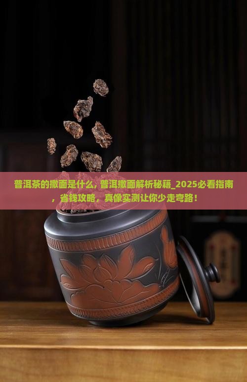 普洱茶的撒面是什么 普洱茶的撒面是什么