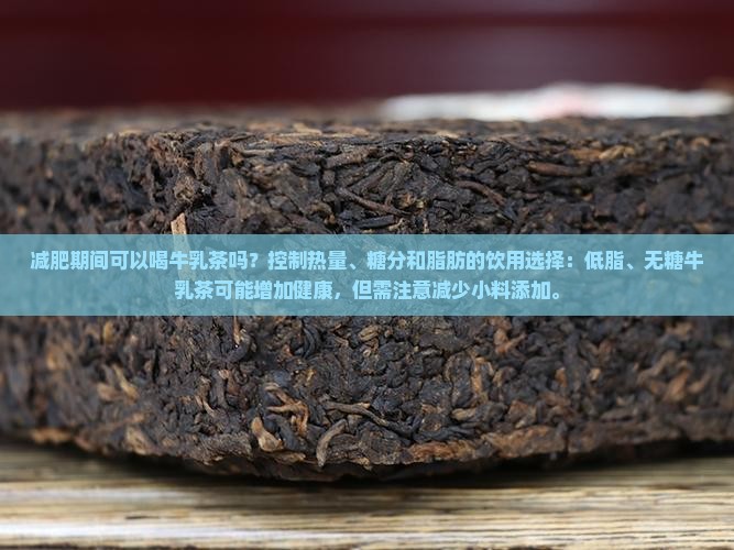 减肥期间可以喝牛乳茶吗