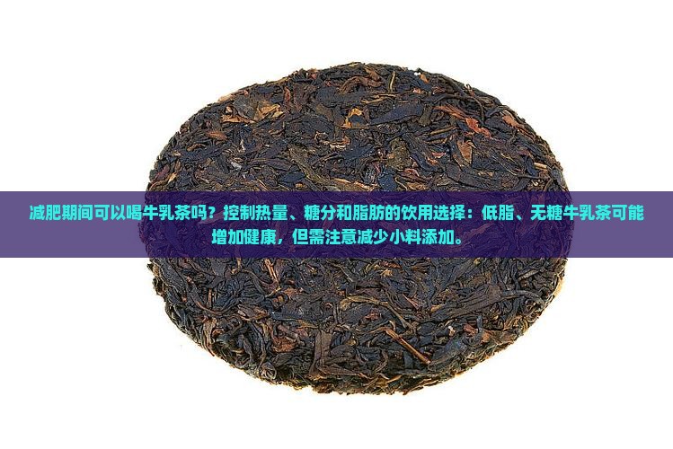 减肥期间可以喝牛乳茶吗