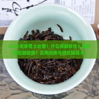 冬季男士适合喝什么茶