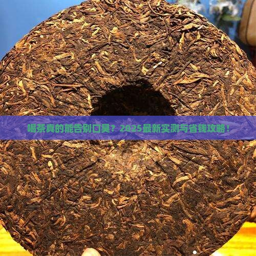 喝茶对口臭有效果吗
