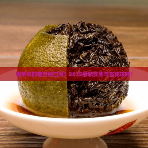 喝茶对口臭有效果吗