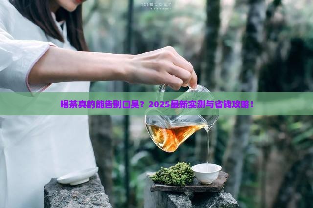 喝茶对口臭有效果吗