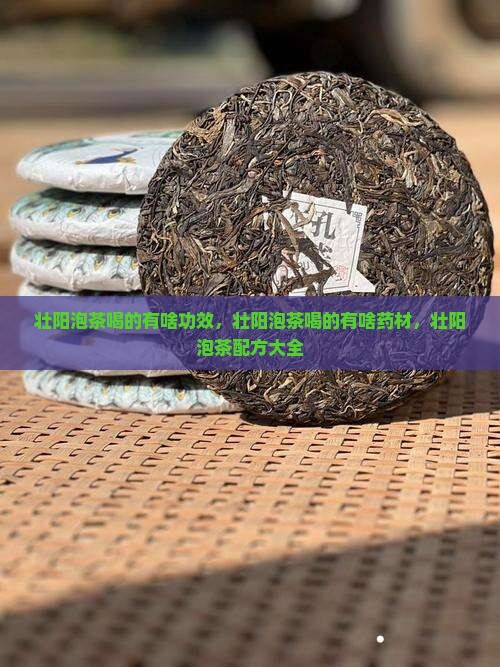 壮阳泡茶喝的有啥