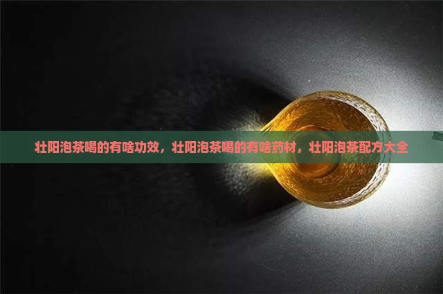 壮阳泡茶喝的有啥