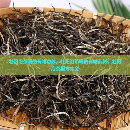 壮阳泡茶喝的有啥