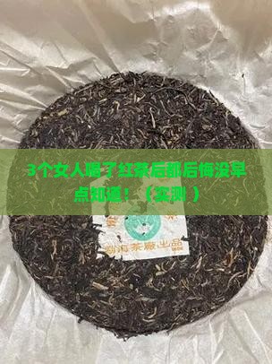 红茶喝了对女人有什么好处吗