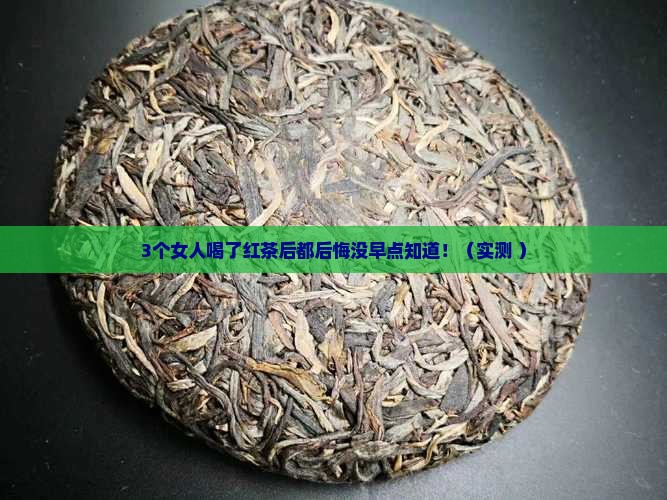 红茶喝了对女人有什么好处吗