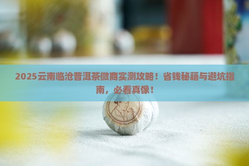 云南临沧普洱茶微商