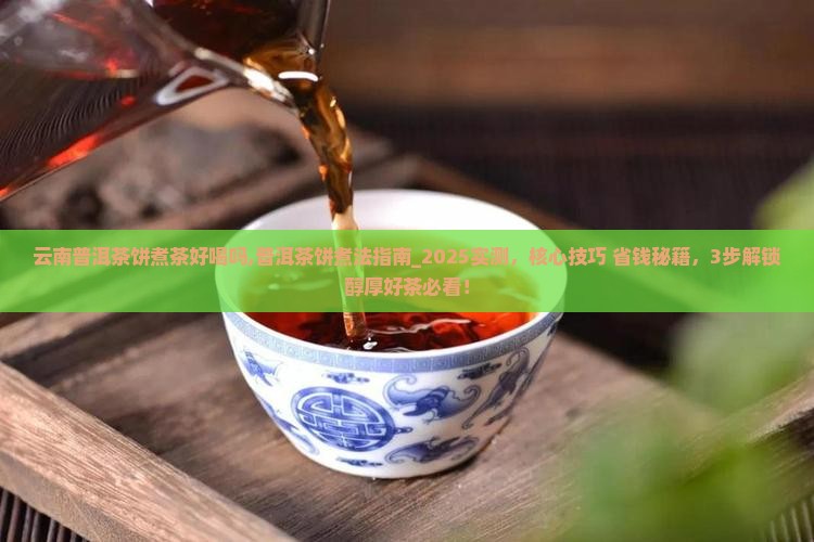 云南普洱茶饼煮茶好喝吗