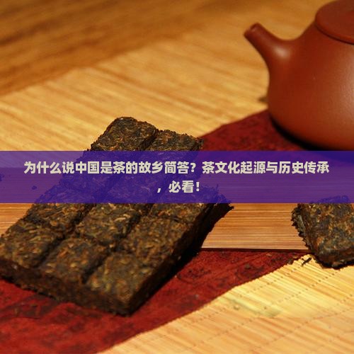 为什么说中国是茶的故乡简答