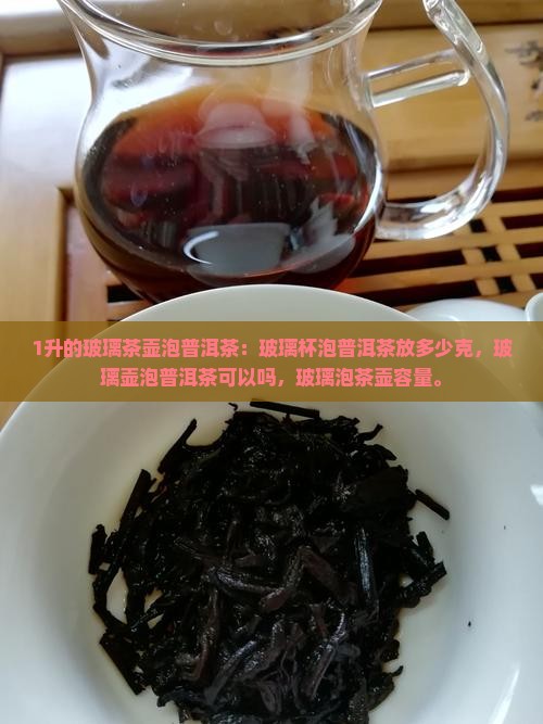 1升的玻璃茶壶泡普洱茶