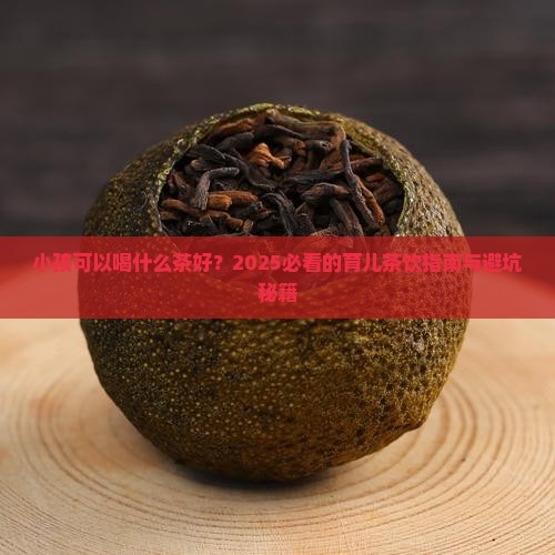 小孩可以喝什么茶好