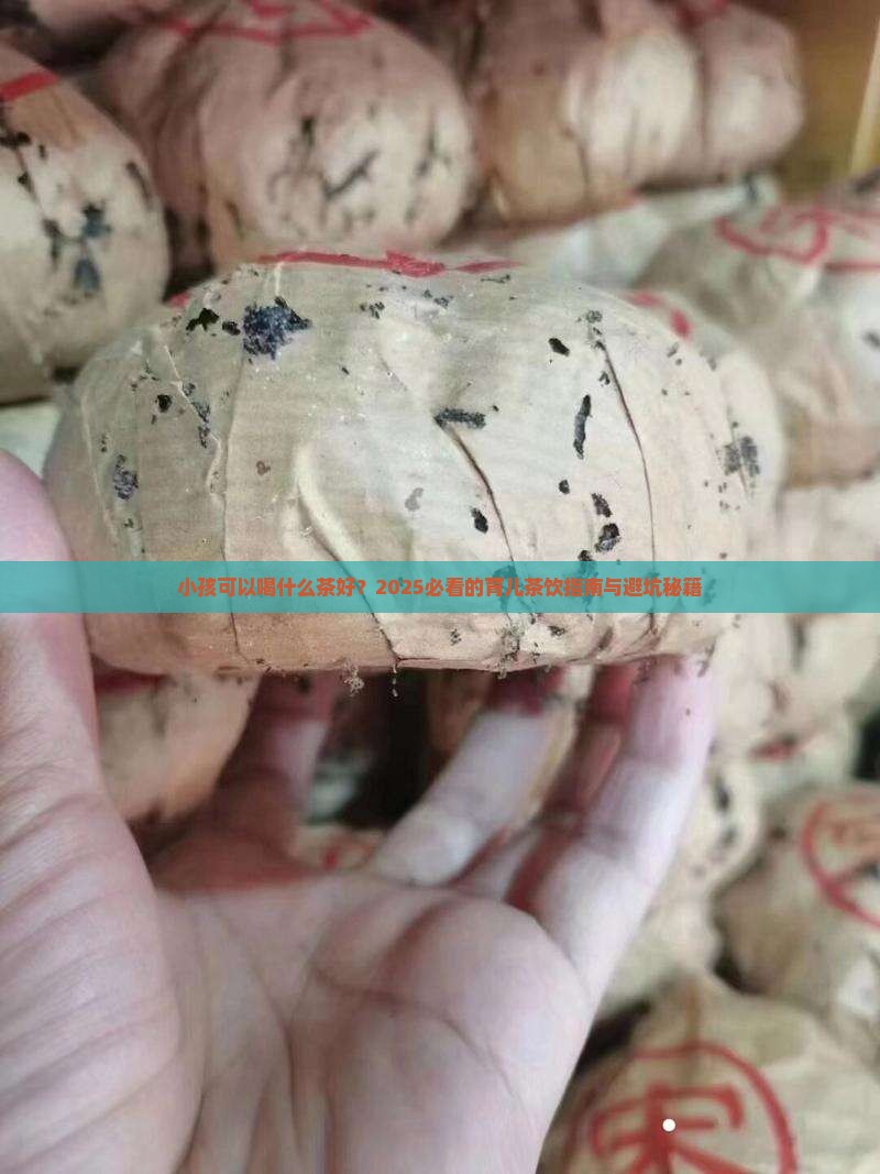 小孩可以喝什么茶好