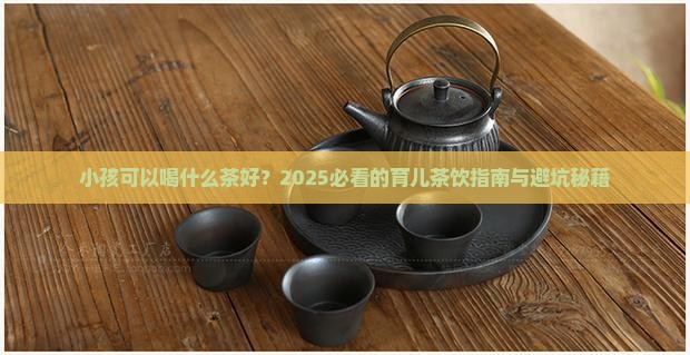 小孩可以喝什么茶好