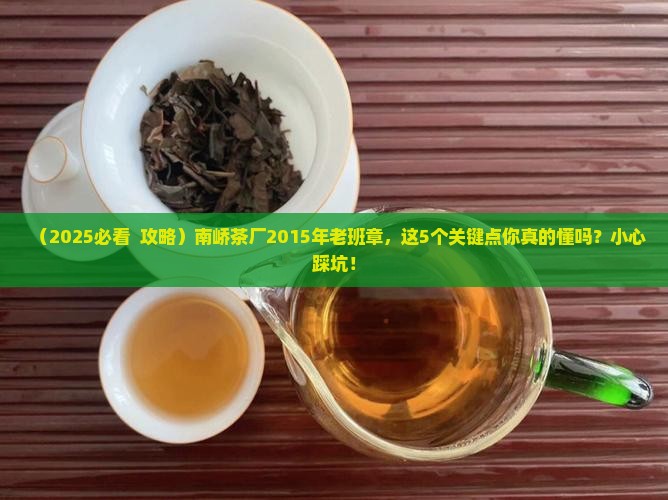 南峤茶厂2015年老班章