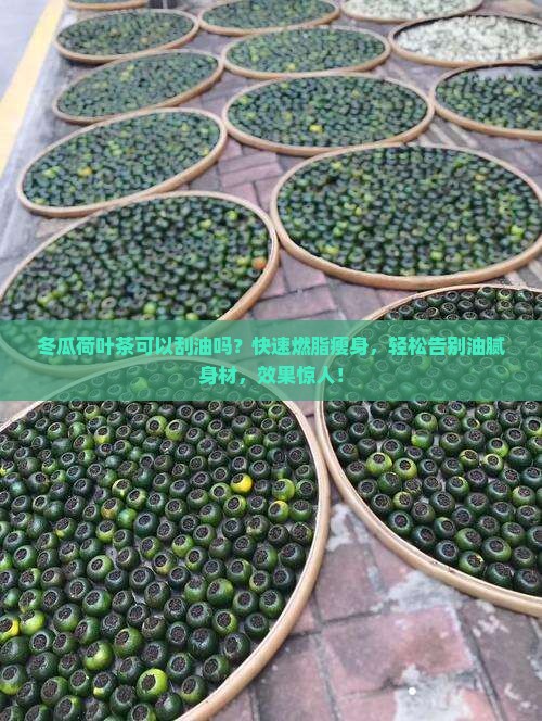 冬瓜荷叶茶可以刮油吗