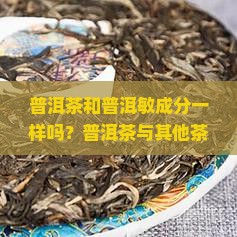 普洱茶和普洱敏成分一样吗