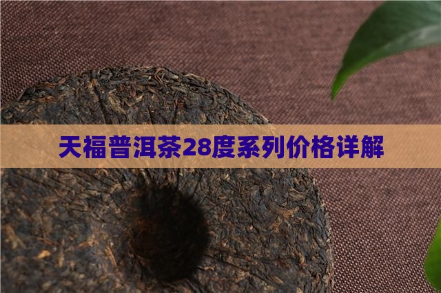 天福普洱茶28度是啥意思