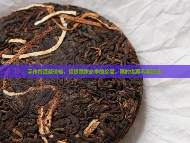 大师手作普洱茶价格