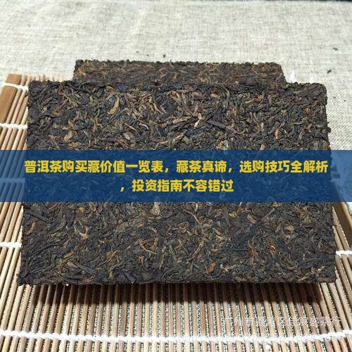 普洱茶购买藏价值一览表