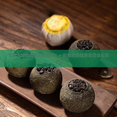 苹果水加普洱茶