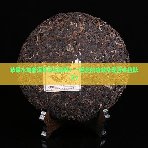 苹果水加普洱茶
