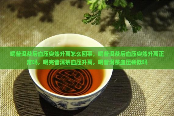 喝普洱茶后血压突然升高