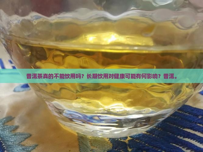 普洱茶根本就不能喝吗