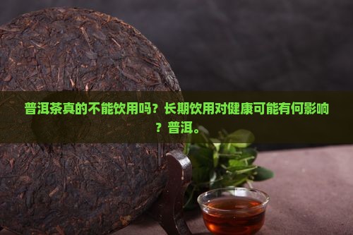 普洱茶根本就不能喝吗
