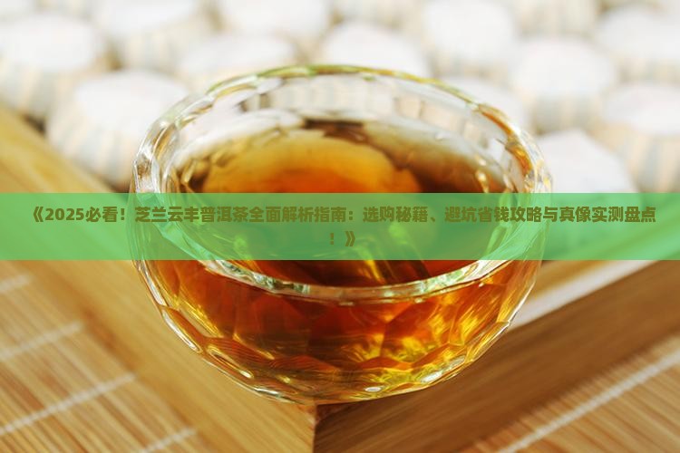 芝兰云丰普洱茶